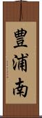 豊浦南 Scroll