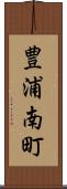 豊浦南町 Scroll