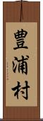 豊浦村 Scroll