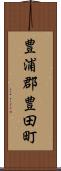豊浦郡豊田町 Scroll