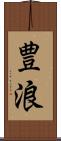 豊浪 Scroll