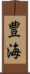 豊海 Scroll