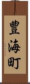 豊海町 Scroll