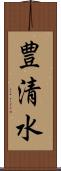豊清水 Scroll
