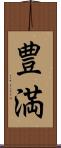 豊満 Scroll