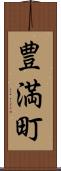 豊満町 Scroll