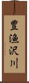 豊漁沢川 Scroll