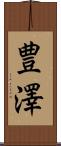 豊澤 Scroll