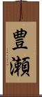 豊瀬 Scroll