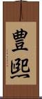 豊煕 Scroll
