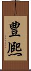 豊熈 Scroll