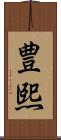 豊熙 Scroll