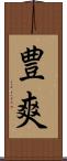 豊爽 Scroll