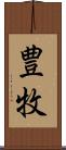 豊牧 Scroll