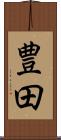 豊田 Scroll