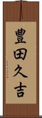 豊田久吉 Scroll