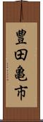 豊田亀市 Scroll