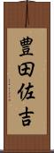 豊田佐吉 Scroll