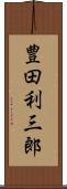 豊田利三郎 Scroll