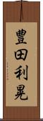豊田利晃 Scroll