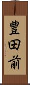 豊田前 Scroll