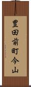 豊田前町今山 Scroll