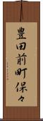 豊田前町保々 Scroll