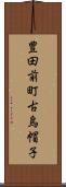 豊田前町古烏帽子 Scroll