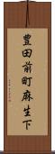 豊田前町麻生下 Scroll