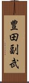 豊田副武 Scroll