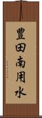 豊田南用水 Scroll