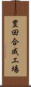 豊田合成工場 Scroll