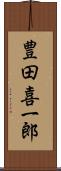 豊田喜一郎 Scroll