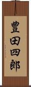 豊田四郎 Scroll
