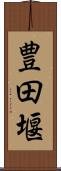豊田堰 Scroll