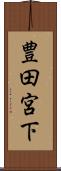 豊田宮下 Scroll
