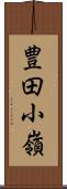 豊田小嶺 Scroll