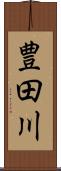 豊田川 Scroll