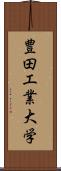 豊田工業大学 Scroll