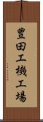 豊田工機工場 Scroll