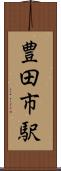 豊田市駅 Scroll