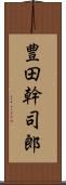 豊田幹司郎 Scroll