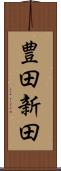 豊田新田 Scroll