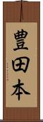 豊田本 Scroll