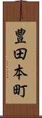 豊田本町 Scroll
