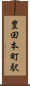 豊田本町駅 Scroll