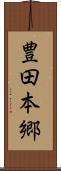 豊田本郷 Scroll