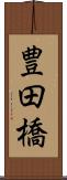 豊田橋 Scroll