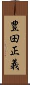 豊田正義 Scroll