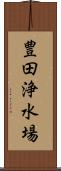 豊田浄水場 Scroll